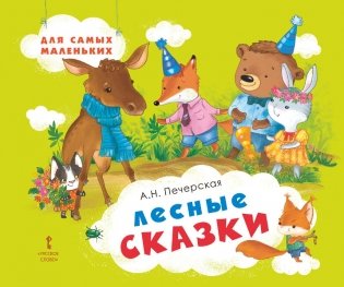 Лесные сказки фото книги