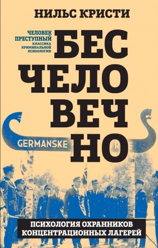Бесчеловечно. Психология охранников концентрационных лагерей фото книги