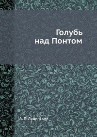 Голубь над Понтом фото книги