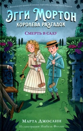 Эгги Мортон, королева разгадок. Смерть в саду фото книги