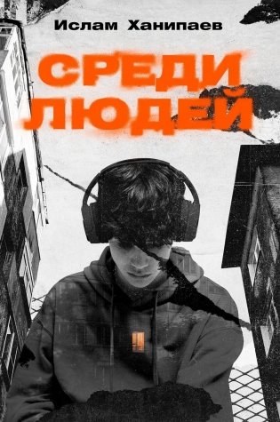 Среди людей. Роман фото книги
