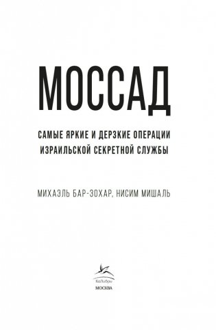 Моссад: Самые яркие и дерзкие операции израильской секретной службы фото книги 4