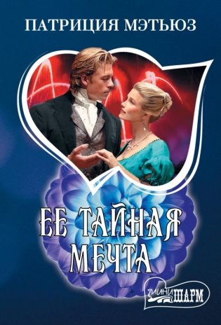 Ее тайная мечта фото книги