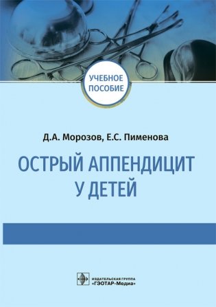 Острый аппендицит у детей фото книги