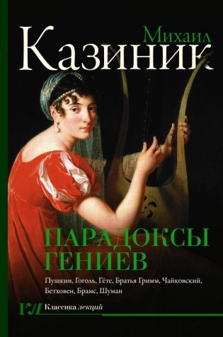 Парадоксы гениев фото книги