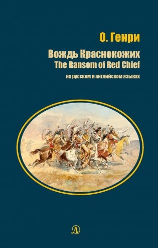 Вождь Краснокожих. Книга на русском и английском языках фото книги