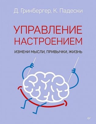 Управление настроением. Измени мысли, привычки, жизнь фото книги