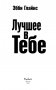 Лучшее в тебе фото книги маленькое 15