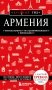Армения. 5-е изд., испр. и доп. фото книги маленькое 2