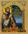 День крещения Руси. К 1030-летию Крещения Руси фото книги маленькое 2