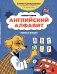 Английский алфавит: учимся и играем! Activity Book фото книги маленькое 2