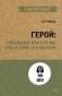 Герой: эволюция, или как мы стали теми, кто мы есть фото книги маленькое 2