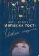 Великий пост. Дневник неофита фото книги маленькое 2