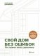 Свой дом без ошибок. Что нужно знать заказчику. На опыте строительства для 4000 семей + GOOD WOOD фото книги маленькое 2