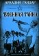 Военная тайна фото книги маленькое 2