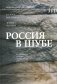 Россия в шубе. Русский мех: история, национальная идентичность и культурный статус фото книги маленькое 2