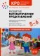 Развитие математических представлений. Конспекты занятий для работы с детьми с ЗПР 5-6 лет. 2-е изд., испр. и доп фото книги маленькое 2