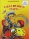 Такая нужная работа. Книга для говорящей ручки фото книги маленькое 2