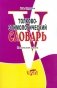 Толково-этимологический словарь. Начальная школа. ФГОС фото книги маленькое 2