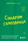 Синдром самозванца. Как перестать обесценивать свои успехи и постоянно доказывать себе и другим, что ты достоин фото книги маленькое 2
