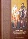 Святые братья Кирилл и Мефодий просветители славян фото книги маленькое 2