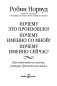 Почему это произошло? Почему именно со мной? Почему именно сейчас? фото книги маленькое 4