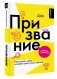 Призвание. Как понять себя и найти свой путь в жизни: гайд для подростков фото книги маленькое 3