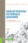 Энциклопедия питания. Том 5. Биологически активные добавки. Справочное издание фото книги маленькое 2