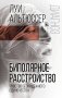 Биполярное расстройство. Чувство безнадежного одиночества фото книги маленькое 2