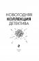 Новогодняя коллекция детектива фото книги маленькое 5