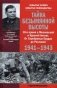 Тайна Безымянной высоты. 10-я армия в Московской и Курской битвах. От Серебряных Прудов до Рославля. 1941-1943 фото книги маленькое 2