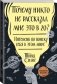 Почему никто не рассказал мне это в 20? Интенсив по поиску себя в этом мире. Юбилейное издание фото книги маленькое 2