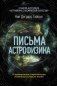Письма астрофизика фото книги маленькое 2