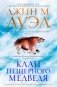 Клан Пещерного Медведя фото книги маленькое 2