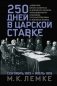 250 дней в царской Ставке. Дневники штабс-капитана и военного цензора, приближенного к высшим государственным и военным чинам фото книги маленькое 2