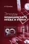 Этюды медицинского права и этики. 2-е изд фото книги маленькое 2