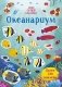 Океанариум фото книги маленькое 2