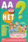 Да или нет? Зеленая фото книги маленькое 2