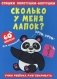 Стишки лопотушки-болтушки. Сколько у меня лапок? 60 наклеек фото книги маленькое 2