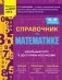 Справочник по математике для 5-6 классов фото книги маленькое 2