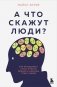 А что скажут люди? Как преодолеть страх чужого мнения и наконец стать собой фото книги маленькое 2