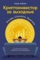 Криптоинвестор за выходные. Основы. Стратегия. Практика фото книги маленькое 2