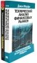 Технический анализ финансовых рынков + Для "чайников" Технический анализ (комплект из 2-х книг) фото книги маленькое 2