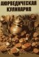 Аюрведическая кулинария фото книги маленькое 2