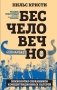 Бесчеловечно. Психология охранников концентрационных лагерей фото книги маленькое 2