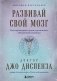 Развивай свой мозг. Как перенастроить разум и реализовать собственный потенциал (подарочное оформление) фото книги маленькое 2