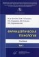 Фармацевтическая технология. Т. 1: Учебник фото книги маленькое 2