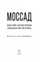 Моссад: Самые яркие и дерзкие операции израильской секретной службы фото книги маленькое 5