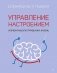 Управление настроением. Измени мысли, привычки, жизнь фото книги маленькое 2