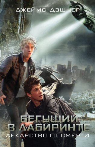Бегущий в Лабиринте. Лекарство от смерти фото книги
